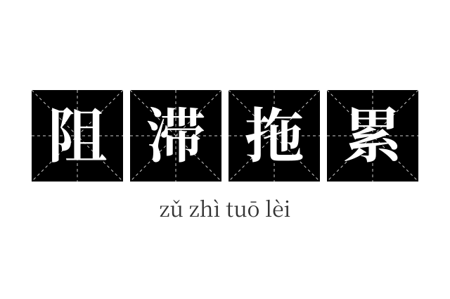 阻滞拖累成语