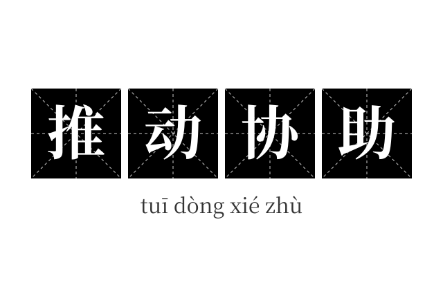 推动协助成语
