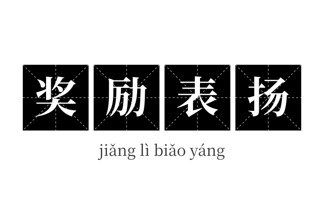 奖励表扬成语