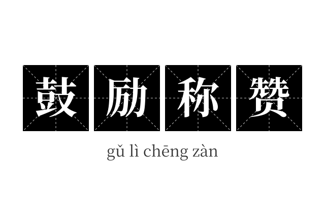 鼓励称赞成语