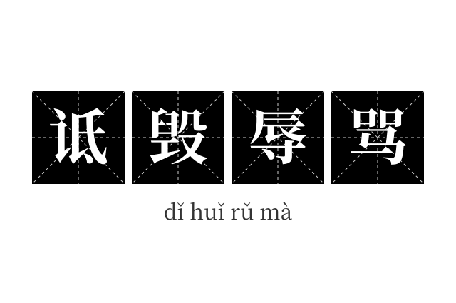 诋毁辱骂成语
