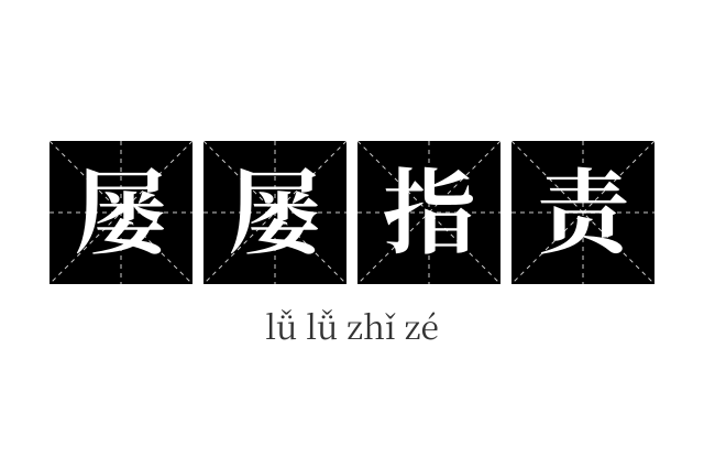 屡屡指责成语