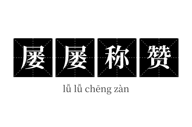 屡屡称赞成语