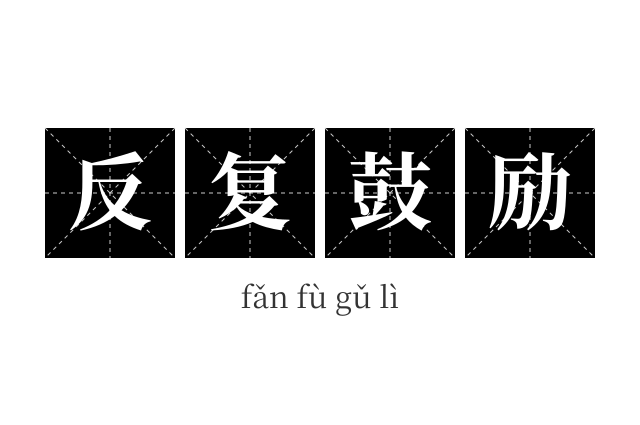 反复鼓励成语