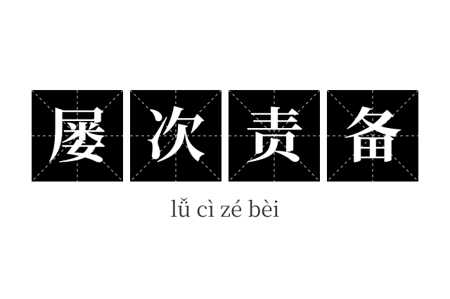 屡次责备成语