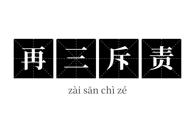 再三斥责成语