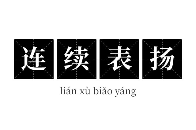 连续表扬成语