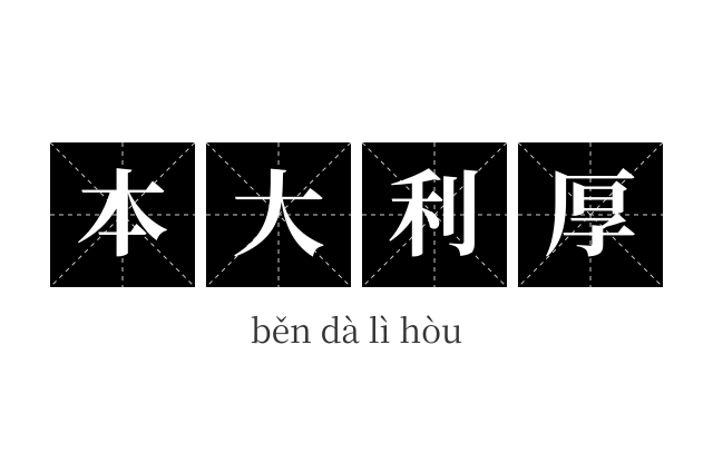 本大利厚成语