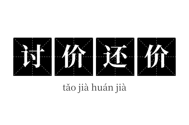 讨价还价成语