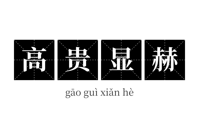 高贵显赫成语