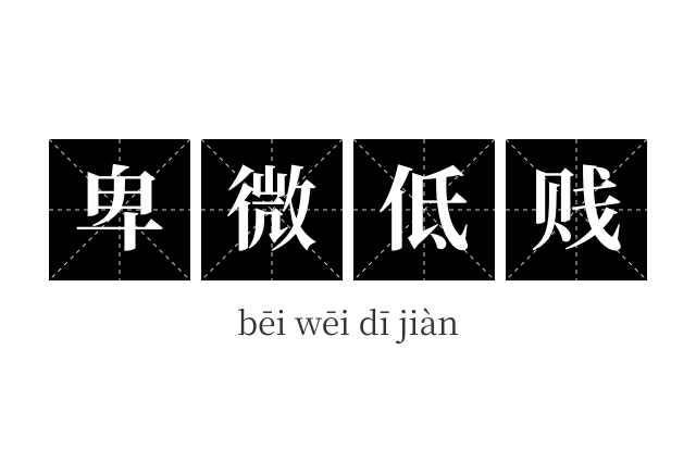 卑微低贱成语