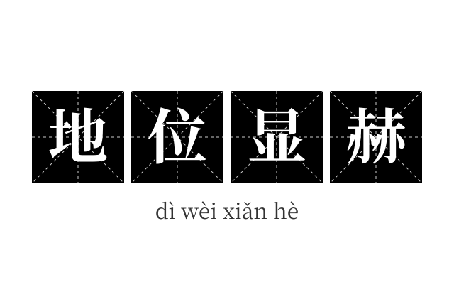 地位显赫成语