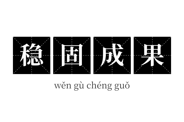 稳固成果成语