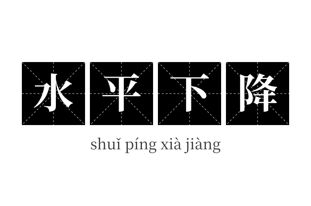 水平下降成语