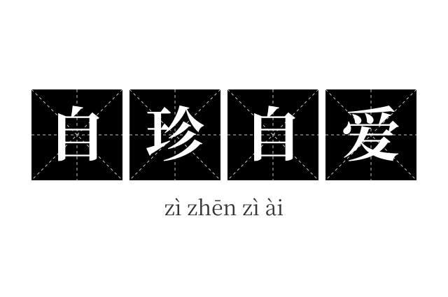 自珍自爱成语