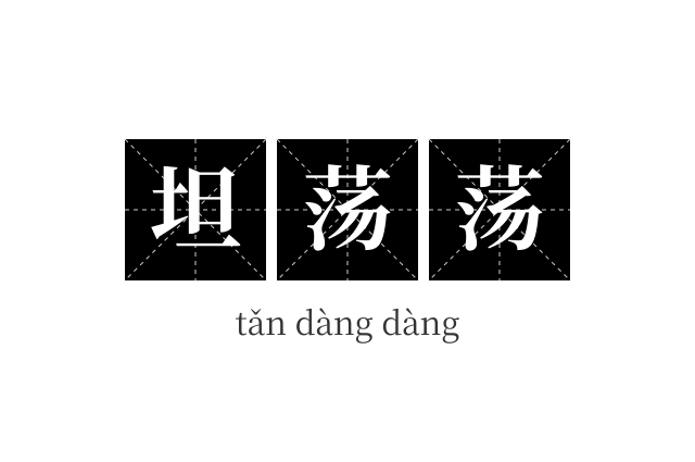 坦荡荡成语