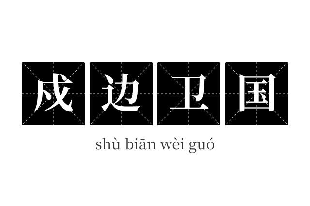 戍边卫国成语