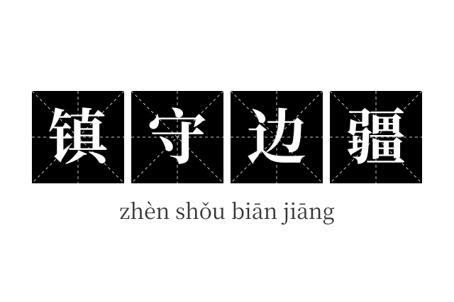 镇守边疆成语