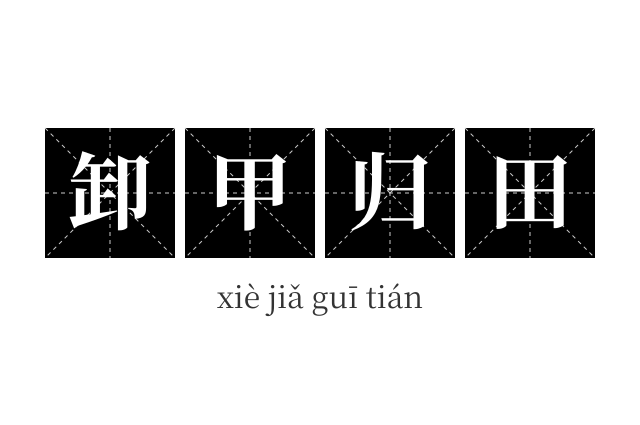 卸甲归田成语
