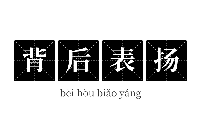 背后表扬成语