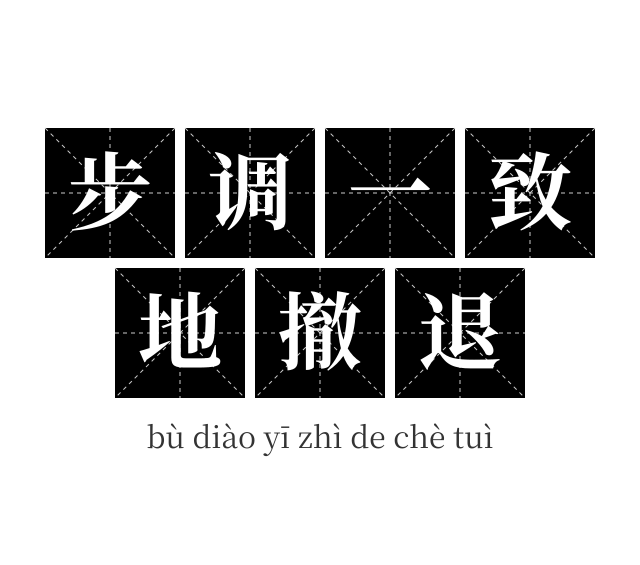 步调一致地撤退成语