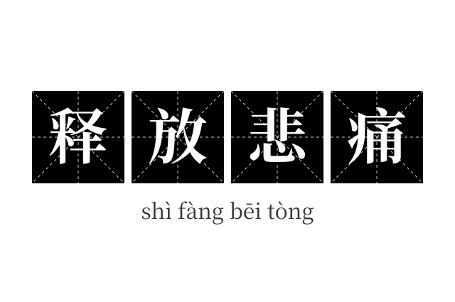 释放悲痛成语