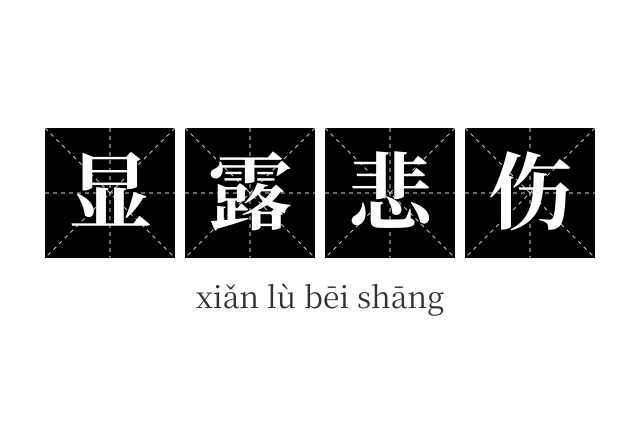 显露悲伤成语