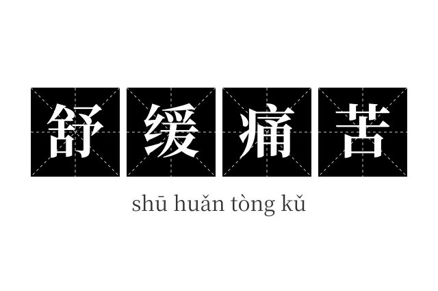 舒缓痛苦成语