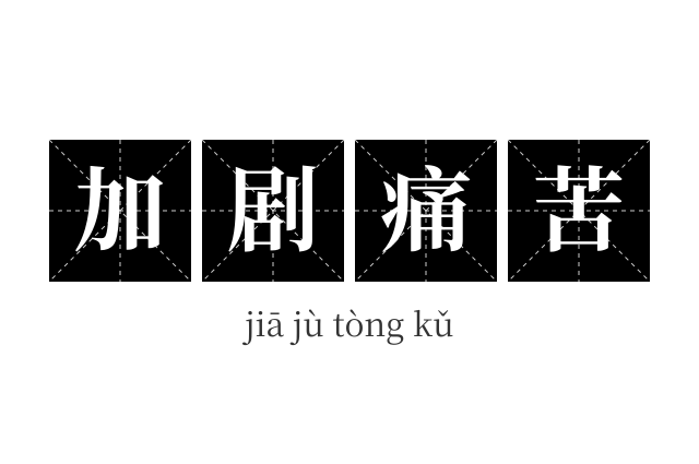 加剧痛苦成语