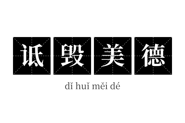 诋毁美德成语