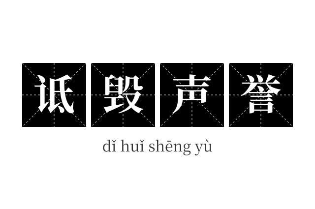 诋毁声誉成语