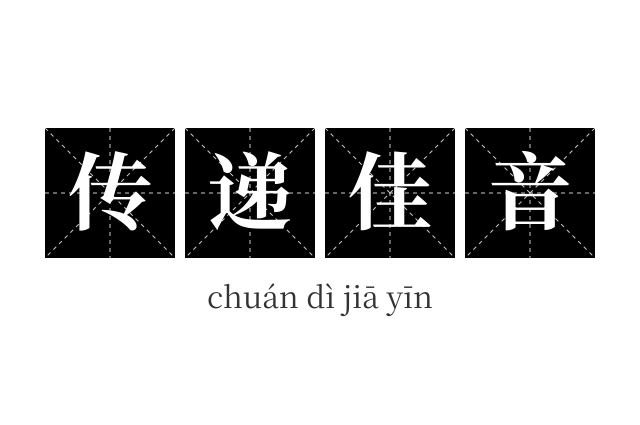 传递佳音成语