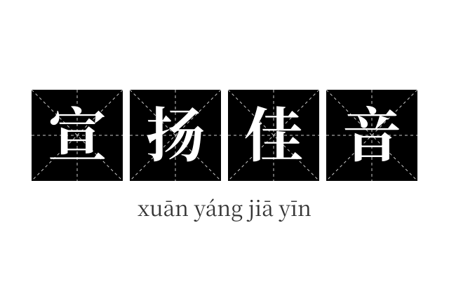宣扬佳音成语