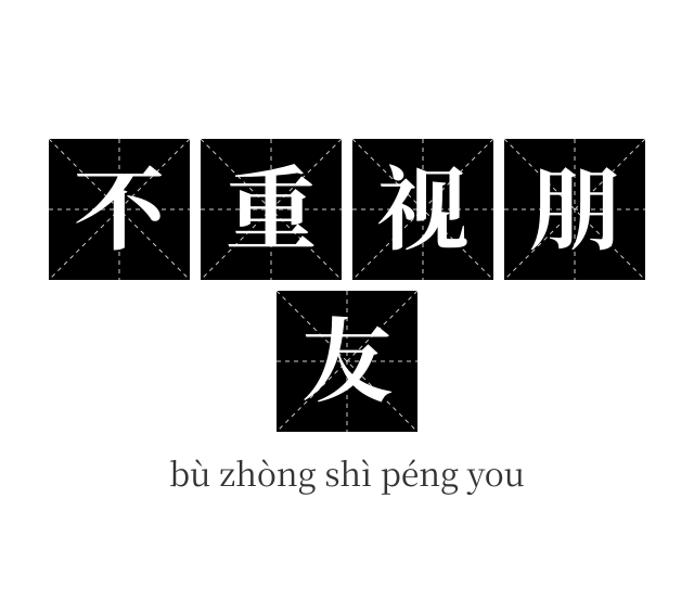 不重视朋友成语