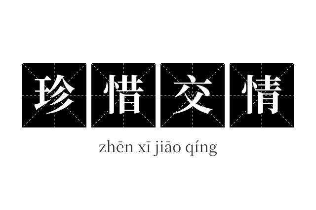 珍惜交情成语
