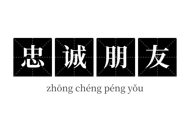 忠诚朋友成语