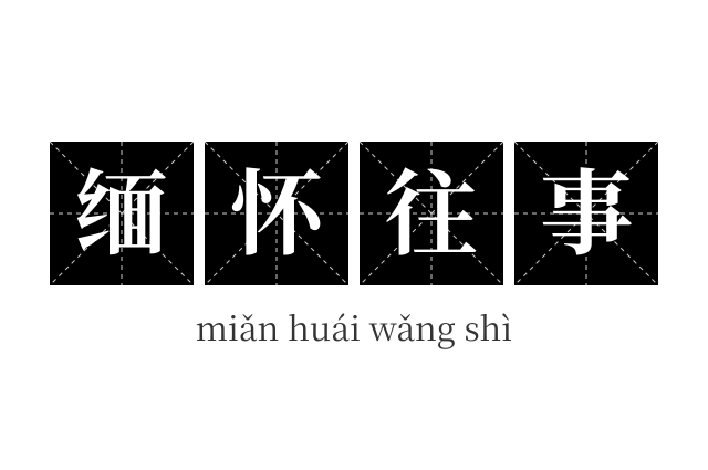 缅怀往事成语
