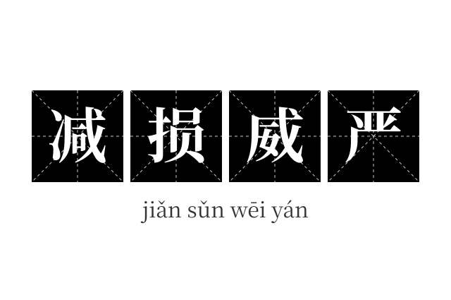 减损威严成语