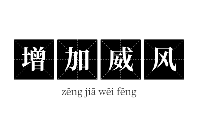 增加威风成语