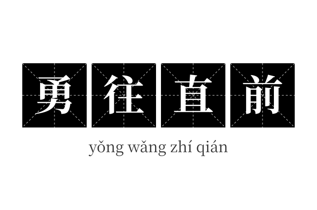 勇往直前成语