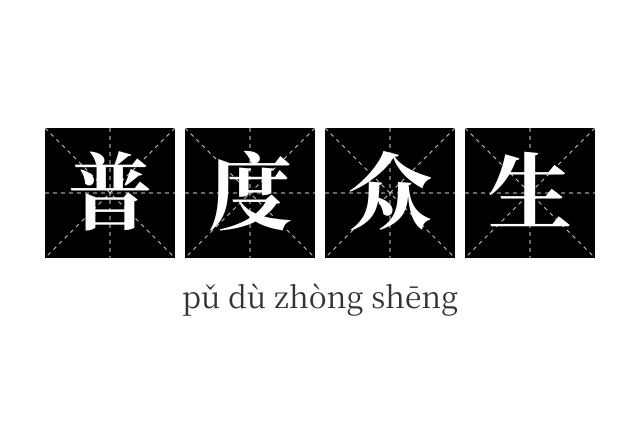 普度众生成语