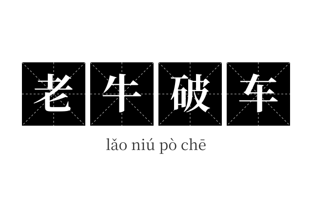 老牛破车成语