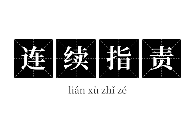 连续指责成语