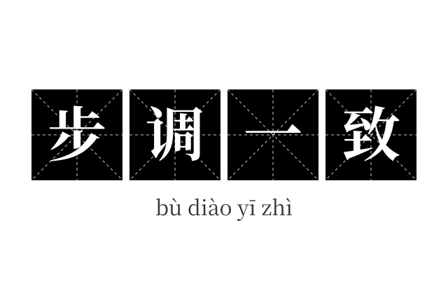 步调一致成语