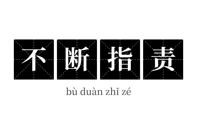 不断指责成语