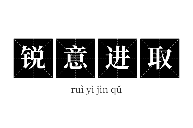 锐意进取成语