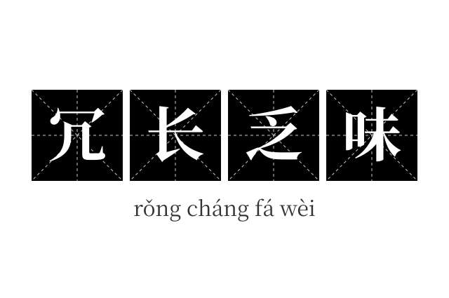 冗长乏味成语