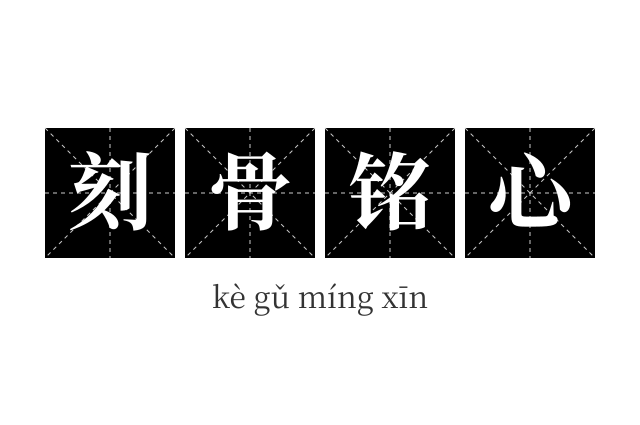 刻骨铭心成语