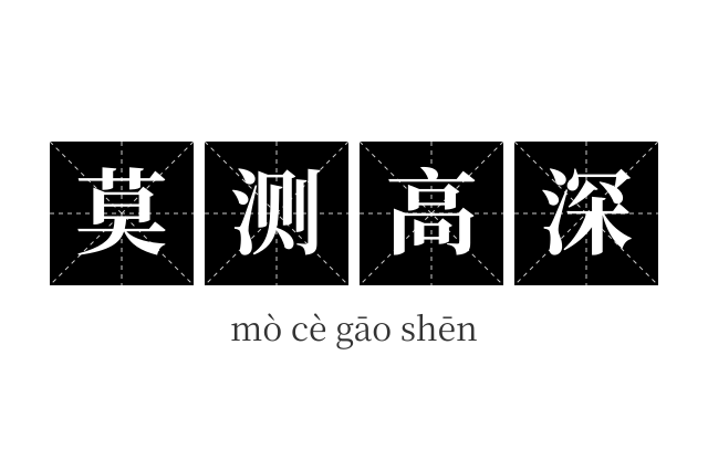 莫测高深成语
