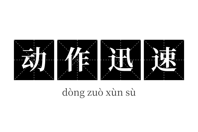 动作迅速成语